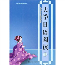 高等学校日语教材:大学日语阅读(上)