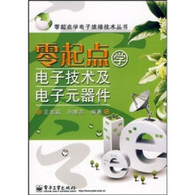 零起点学电子技术及电子元器件