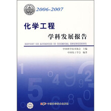 化学工程学科发展报告(2006-2007)