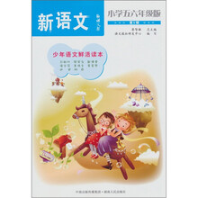 语文报·新语文：小学五六年级版.第5辑
