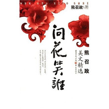 问花笑谁