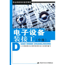 职业技能培训鉴定教材:电子设备装接工(中级)(教材)