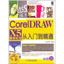 Corel DRAWX5案例实战从入门到精通(附DVD光盘1张)