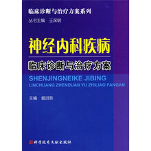 神经内科疾病临床诊断与治疗方案