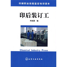 印刷职业技能鉴定培训读本：印后装订工