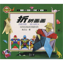 儿童折纸DIY:折折画画(折纸添画游戏)