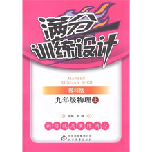 满分训练设计：物理（9年级上）（教科版）