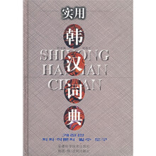 实用韩汉词典