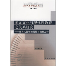 多元文化与现代性教育之关系研究