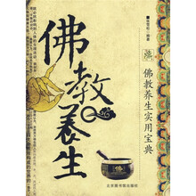 佛教养生实用宝典：佛教养生