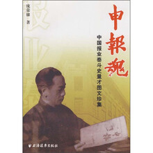 申报魂：中国报业泰斗史量才图文珍集