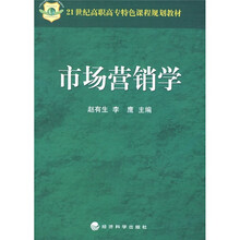 21世纪高职高专特色课程规划教材：市场营销学
