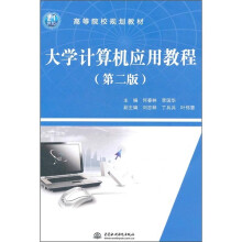 高等院校规划教材:大学计算机应用教程(第2版)