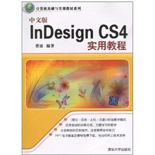 InDesign CS4实用教程-中文版