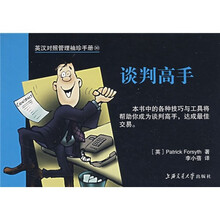 英汉对照管理袖珍手册:谈判高手