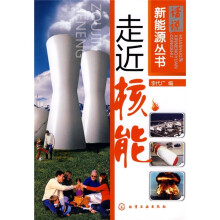 走近核能