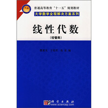 普通高等教育十一五规划教材·大学数学全程解决方案系列:线性代数(经管类)