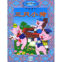 三只小猪（拼音汉字彩图版）
