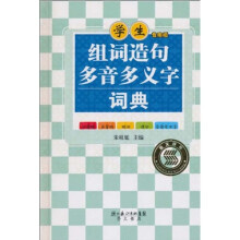 学生组词造句多音多义字词典(学生专用版)