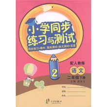 小学同步练习与测试：语文（2年级下·配人教版）