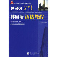 全国高职高专韩国语系列教材:韩国语语法教程