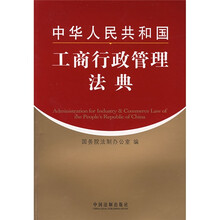 中华人民共和国工商行政管理法典