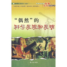 “偶然”的科学发现和发明