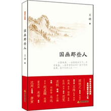 国画那些人