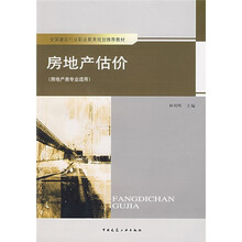 全国建设行业职业教育规划推荐教材：房地产估价（房地产类专业适用）