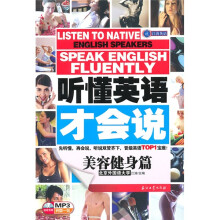 江涛英语·听懂英语才会说:美容健身篇(附MP3光盘1张)