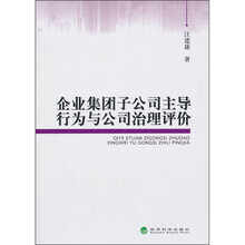 企业集团子公司主导行为与公司治理评价