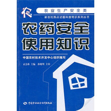 农药安全使用知识