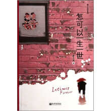 怎可以一生一世
