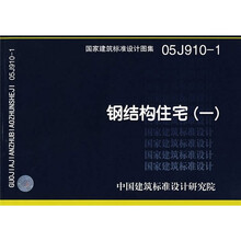 05J910-1钢结构住宅（一）