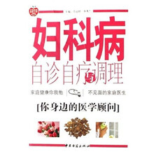 妇科病自诊自疗与调理