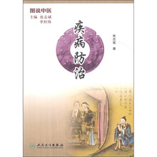 图说中医：疾病防治