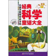 让孩子更博学多才的经典科学童话大全(附价值5元动画光盘)