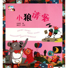 童话爸爸童诗妈妈：小狼请客