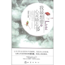我最想要的心灵励志书