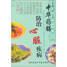 中华药膳防治心脏疾病