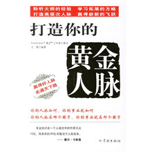 打造你的黄金人脉