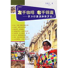 左手咖啡 右手锦囊：背上行囊漫游欧罗巴