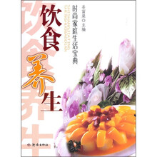 时尚家庭生活宝典:饮食养生