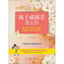 孩子成绩差怎么办