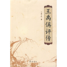 王禹偁评传