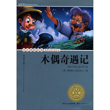 木偶奇遇记(青少版)/语文课程标准推荐经典名著必读