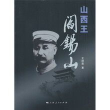 山西王阎锡山