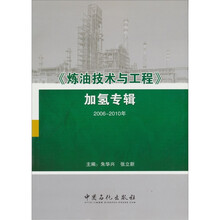 《炼油技术与工程》加氢专辑（2006-2010）