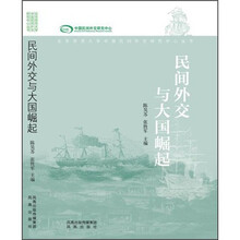 民间外交与大国崛起