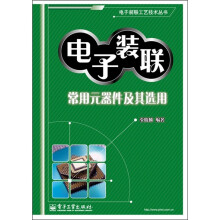电子装联：常用元器件及其选用